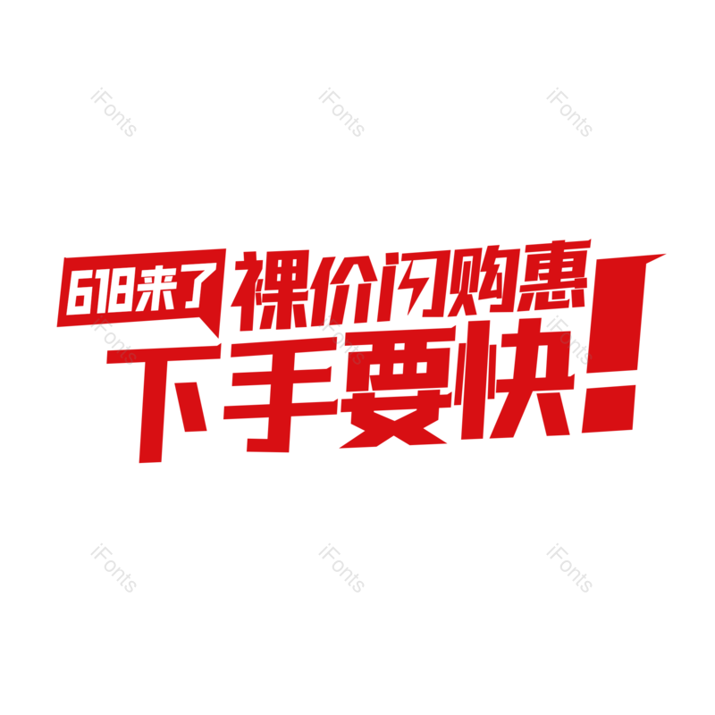 艺术字图片,618元素,创意字PNG,绚丽免抠素材